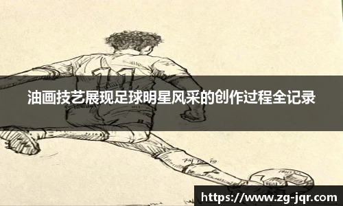 油画技艺展现足球明星风采的创作过程全记录