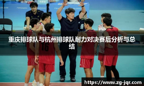 重庆排球队与杭州排球队耐力对决赛后分析与总结