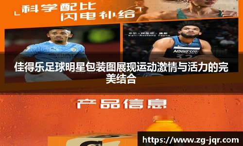 佳得乐足球明星包装图展现运动激情与活力的完美结合