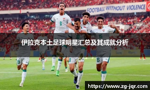 伊拉克本土足球明星汇总及其成就分析