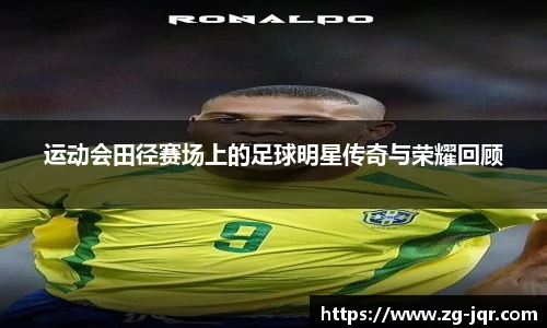 运动会田径赛场上的足球明星传奇与荣耀回顾