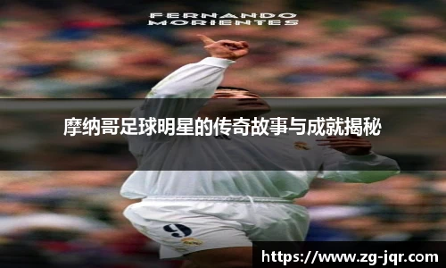 摩纳哥足球明星的传奇故事与成就揭秘