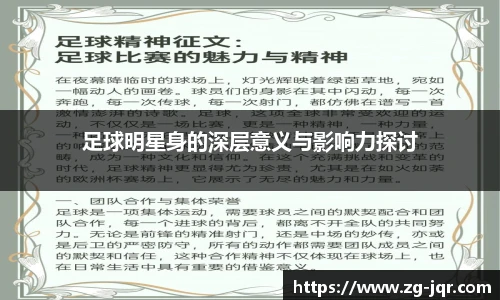 足球明星身的深层意义与影响力探讨